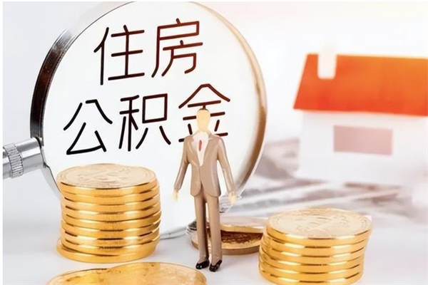 简阳离职公积金没取会怎么样（离职公积金不取有影响吗）