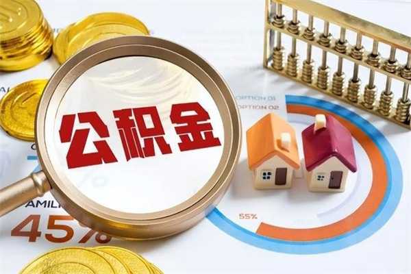 简阳公积金必须离职6个月以后才能取吗（离职后住房公积金必须六个月以后才可以取出来吗）