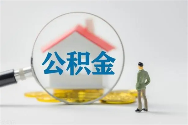 简阳公积金必须离职6个月以后才能取吗（离职后住房公积金必须六个月以后才可以取出来吗）