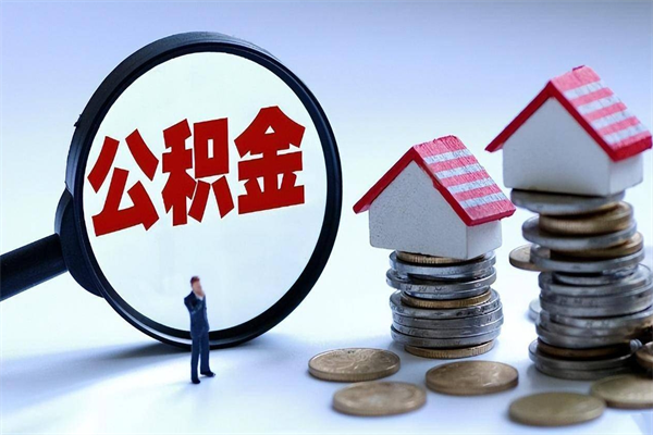 简阳住房公积金怎么领取（怎么能领取住房公积金）