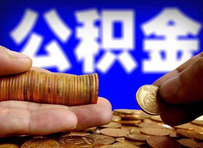 简阳公积金不提出来（公积金不提出来好还是提出来好）